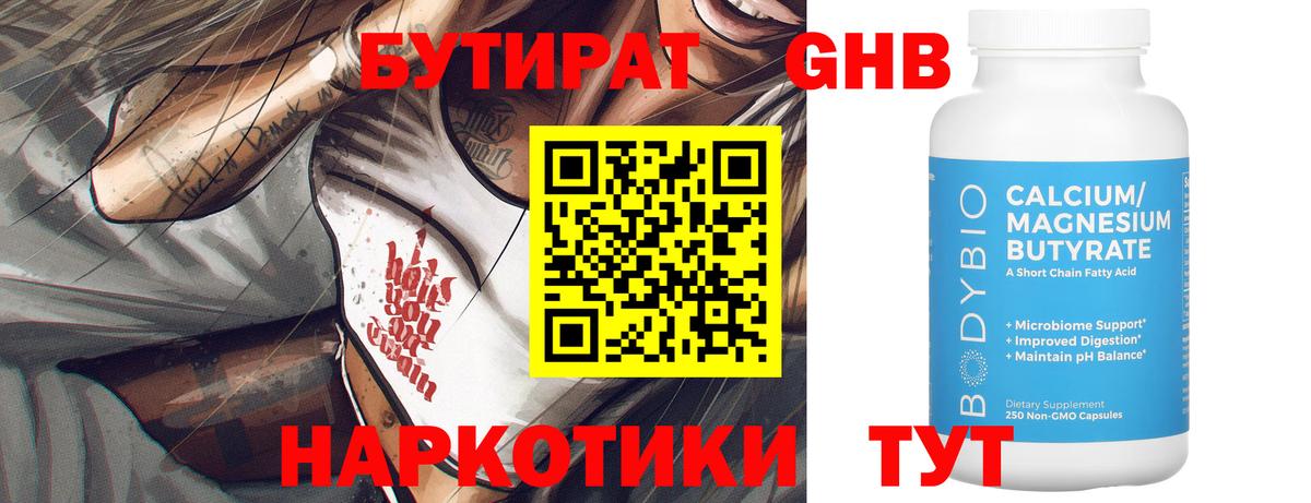 БУТИРАТ Butirat Петровск