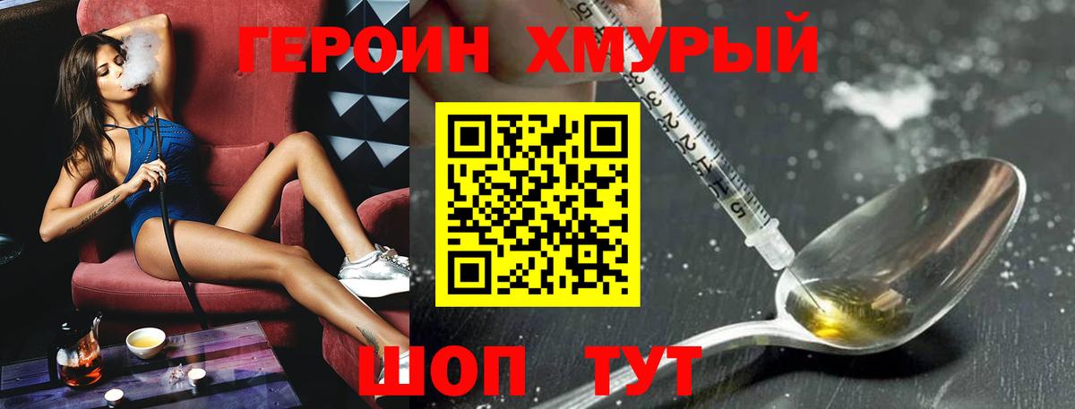 ГЕРОИН хмурый Петровск